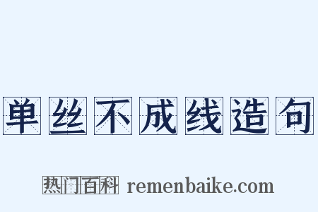 单丝不成线造句是什么意思的图片